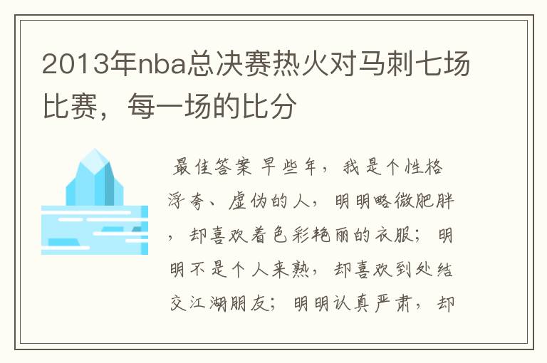2013年nba总决赛热火对马刺七场比赛,每一场的比分