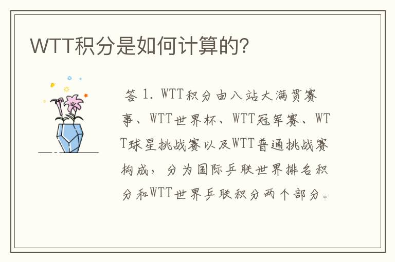 WTT积分是如何计算的?
