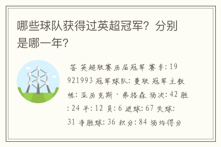 哪些球队获得过英超冠军?分别是哪一年?