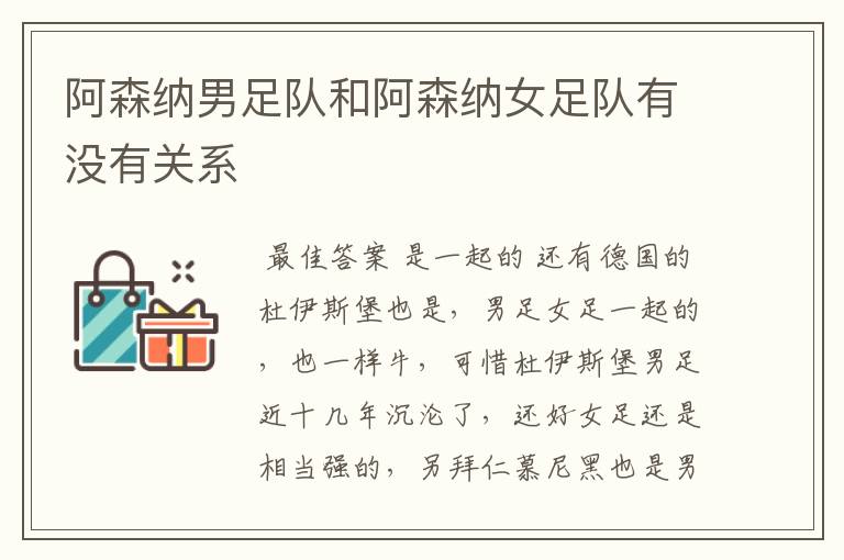 阿森纳男足队和阿森纳女足队有没有关系
