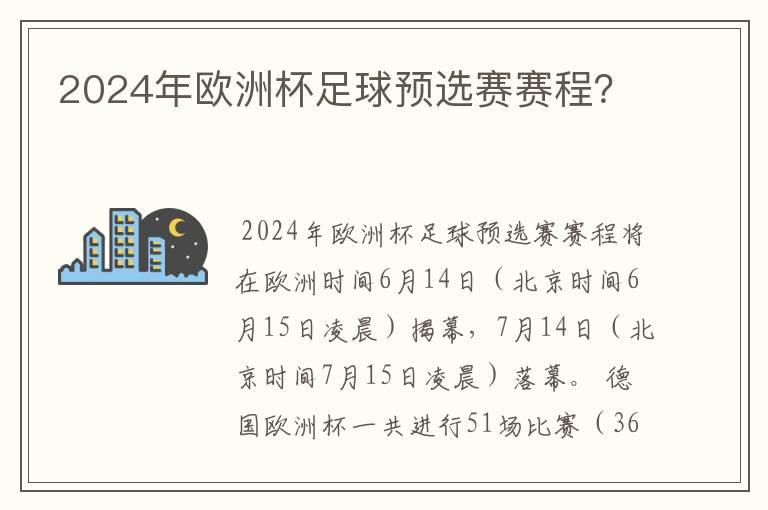 2024年欧洲杯足球预选赛赛程?