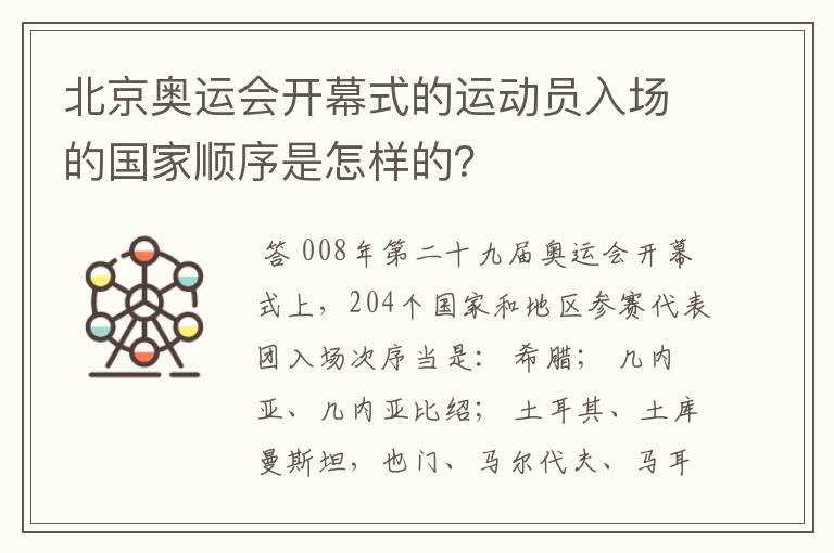 北京奥运会开幕式的运动员入场的国家顺序是怎样的?