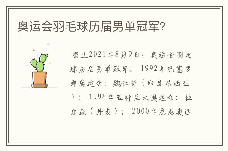 奥运会羽毛球历届男单冠军?