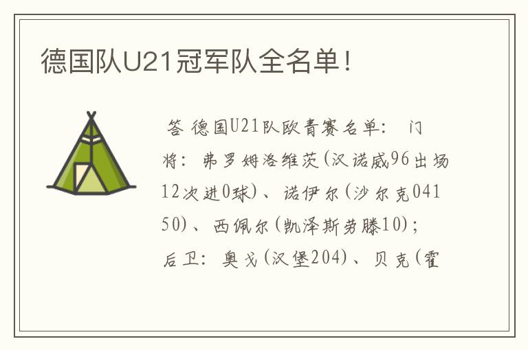 德国队U21冠军队全名单!