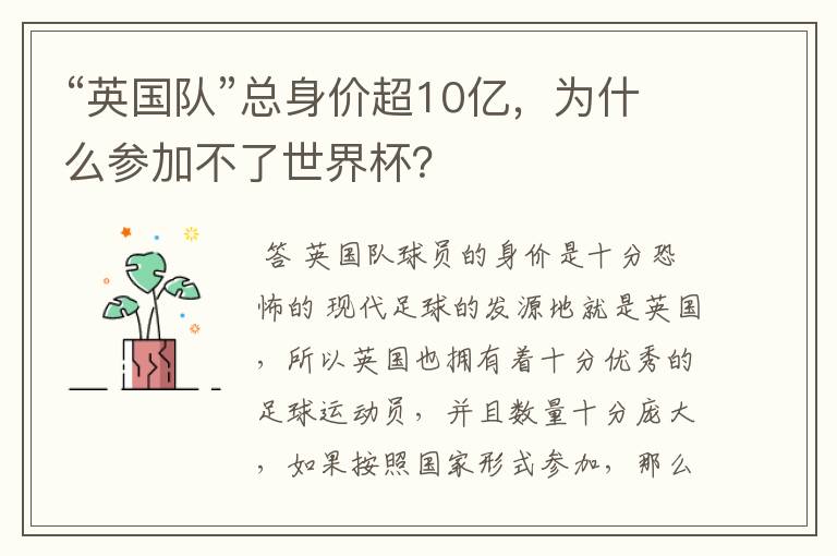 “英国队”总身价超10亿,为什么参加不了世界杯?