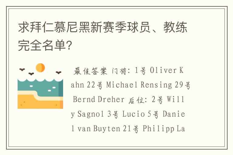 求拜仁慕尼黑新赛季球员、教练完全名单?