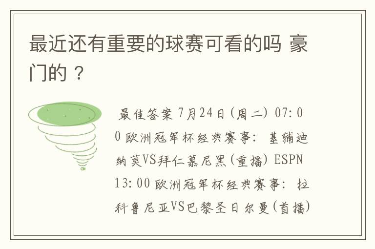最近还有重要的球赛可看的吗 豪门的 ?