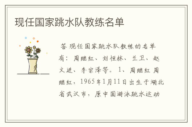 现任国家跳水队教练名单