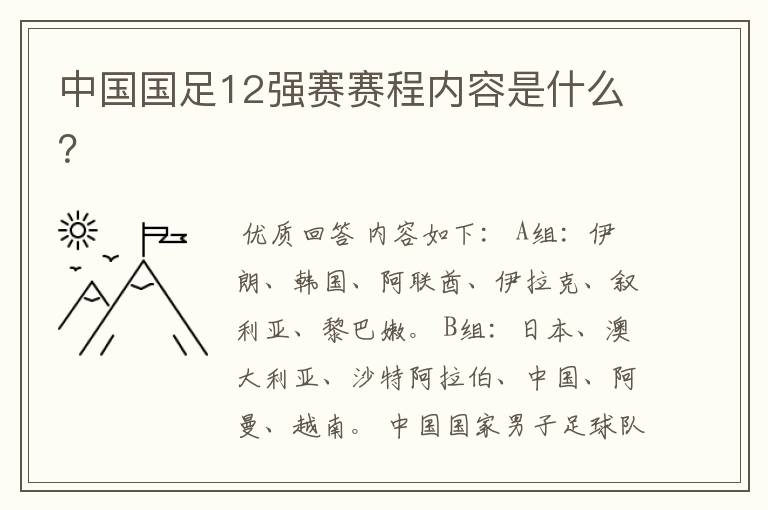 中国国足12强赛赛程内容是什么?