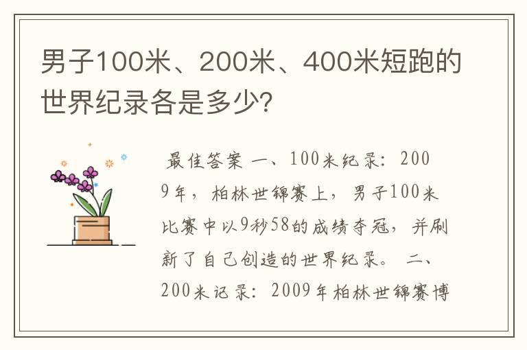 男子100米、200米、400米短跑的世界纪录各是多少?