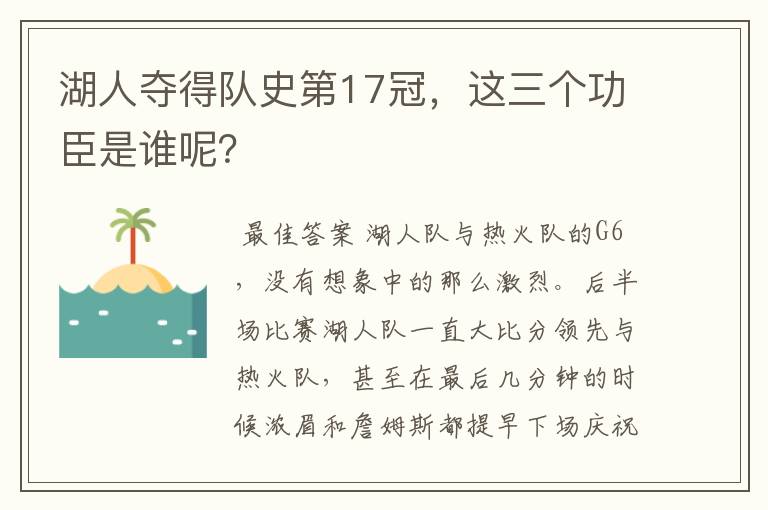 湖人夺得队史第17冠,这三个功臣是谁呢?