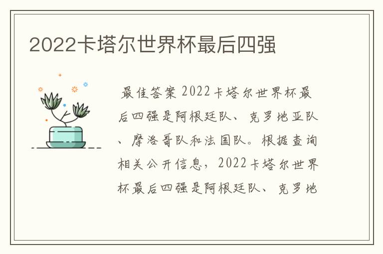 2022卡塔尔世界杯最后四强