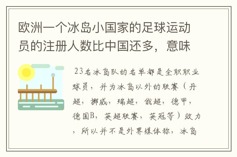 欧洲一个冰岛小国家的足球运动员的注册人数比中国还多,意味着什么?
