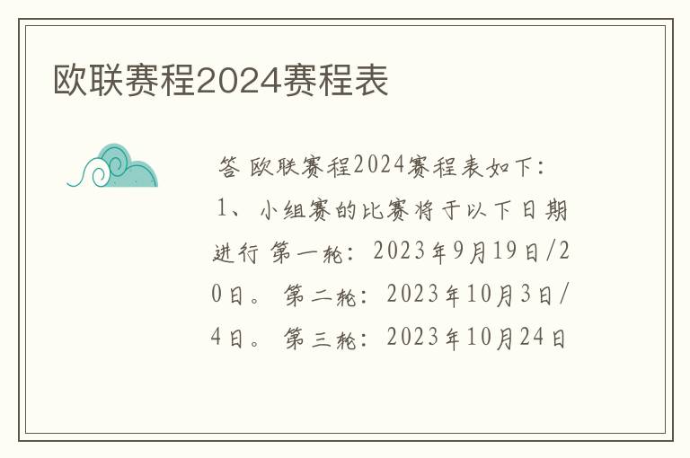 欧联赛程2024赛程表
