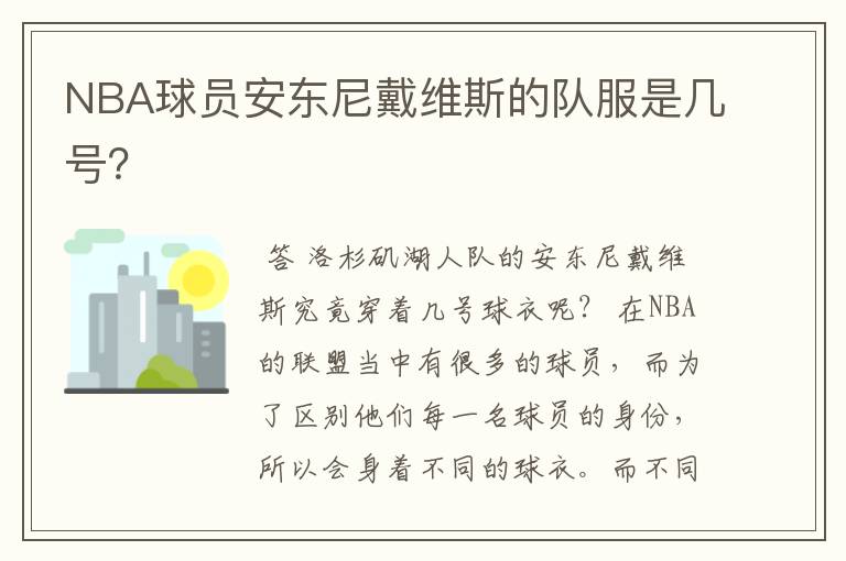 NBA球员安东尼戴维斯的队服是几号?