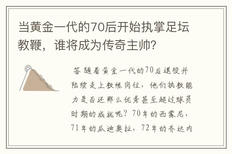 当黄金一代的70后开始执掌足坛教鞭,谁将成为传奇主帅?