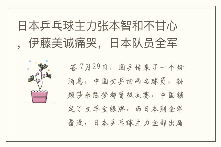 日本乒乓球主力张本智和不甘心,伊藤美诚痛哭,日本队员全军覆没了吗?