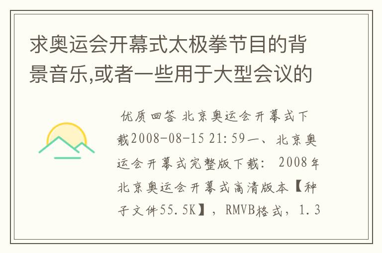 求奥运会开幕式太极拳节目的背景音乐,或者一些用于大型会议的背景音乐