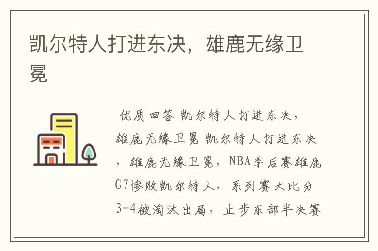 凯尔特人打进东决,雄鹿无缘卫冕