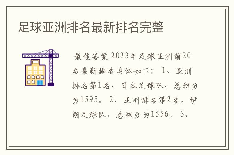 足球亚洲排名最新排名完整