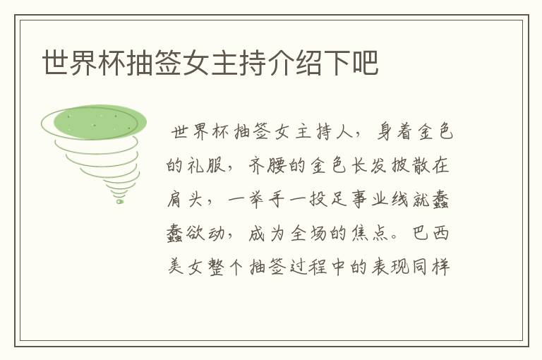 世界杯抽签女主持介绍下吧