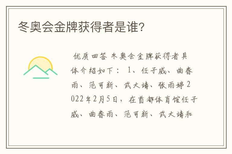 冬奥会金牌获得者是谁?