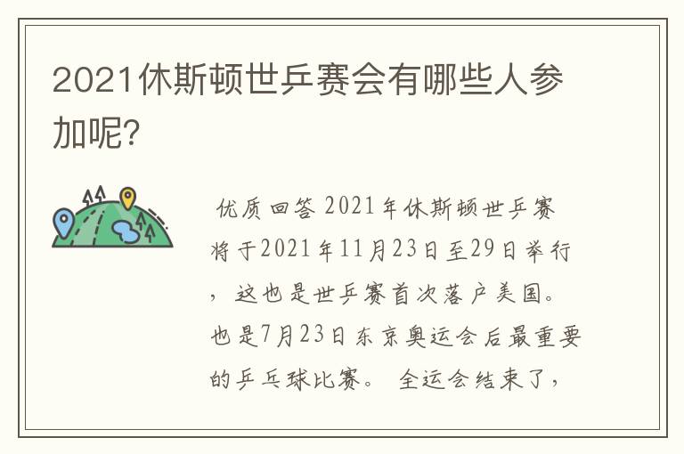 2021休斯顿世乒赛会有哪些人参加呢?