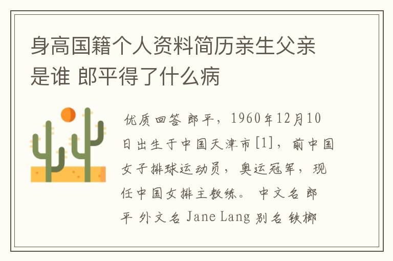 身高国籍个人资料简历亲生父亲是谁 郎平得了什么病