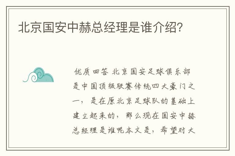 北京国安中赫总经理是谁介绍?