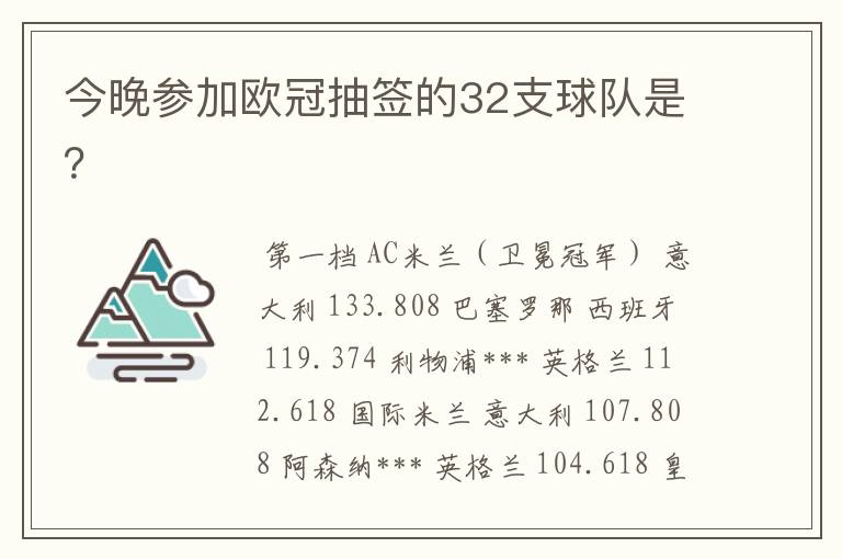 今晚参加欧冠抽签的32支球队是?