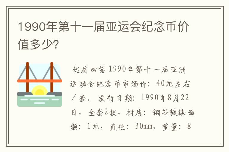 1990年第十一届亚运会纪念币价值多少?