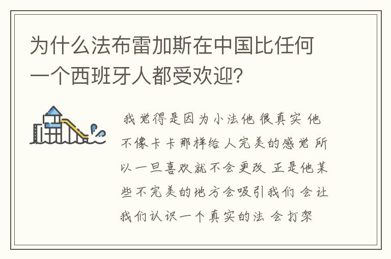 为什么法布雷加斯在中国比任何一个西班牙人都受欢迎?