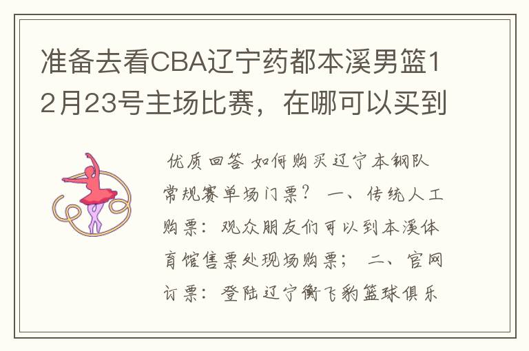 准备去看CBA辽宁药都本溪男篮12月23号主场比赛,在哪可以买到票呢?