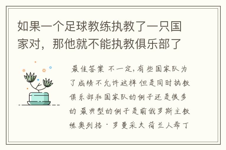 如果一个足球教练执教了一只国家对,那他就不能执教俱乐部了吗?
