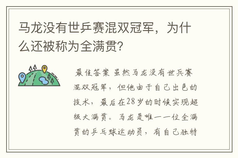 马龙没有世乒赛混双冠军,为什么还被称为全满贯?