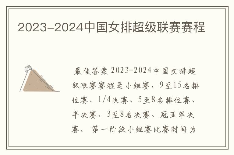 2023-2024中国女排超级联赛赛程