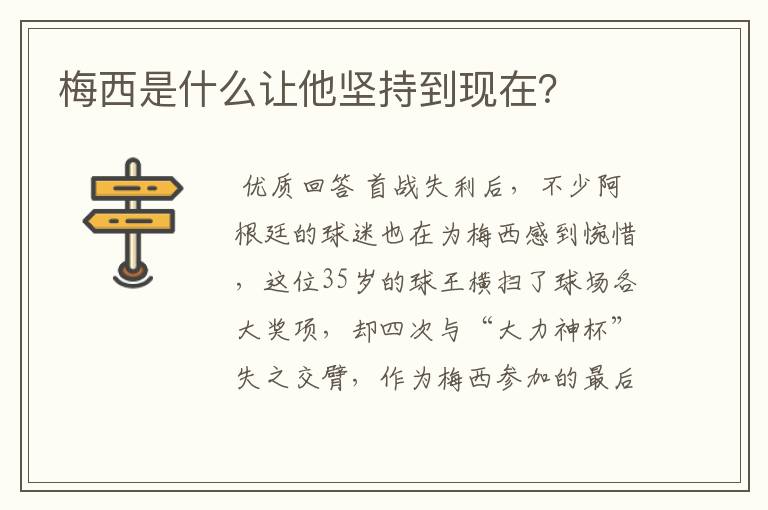 梅西是什么让他坚持到现在?