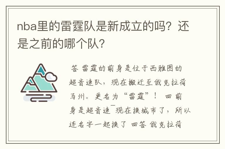 nba里的雷霆队是新成立的吗?还是之前的哪个队?