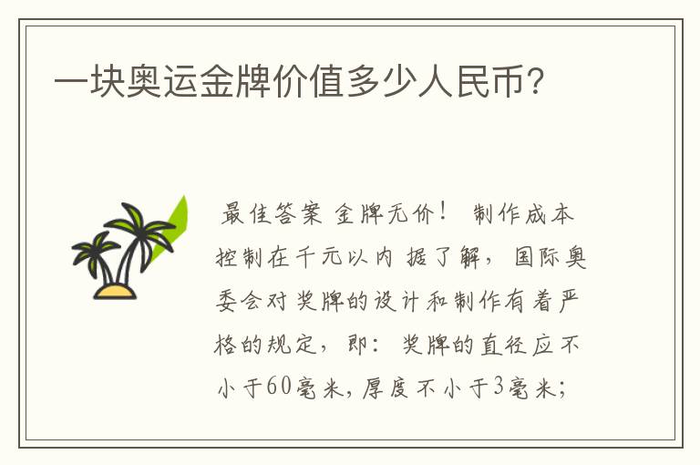 一块奥运金牌价值多少人民币?
