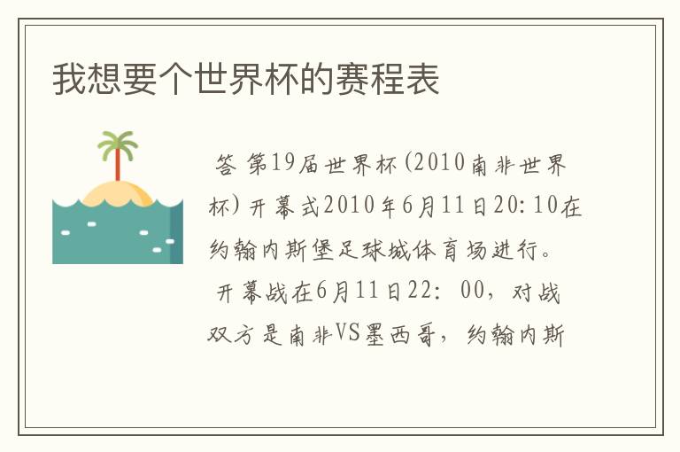 我想要个世界杯的赛程表
