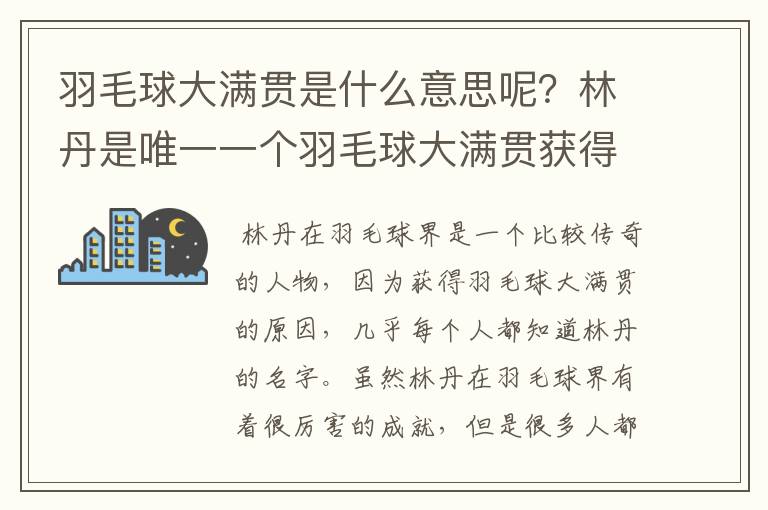 羽毛球大满贯是什么意思呢?林丹是唯一一个羽毛球大满贯获得者吗?