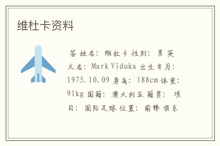 维杜卡资料