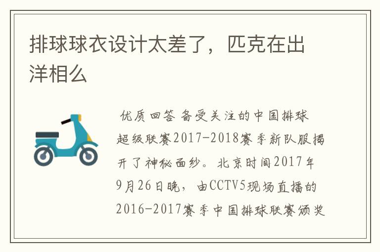 排球球衣设计太差了,匹克在出洋相么