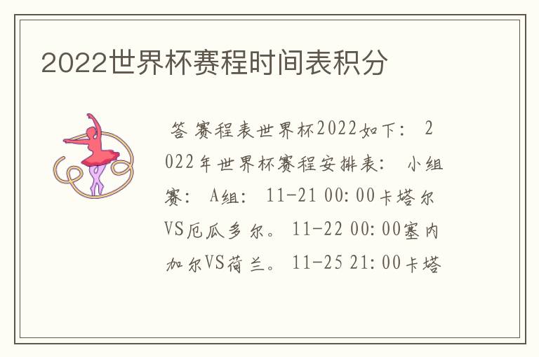 2022世界杯赛程时间表积分