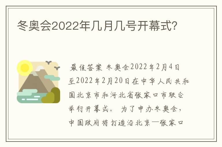 冬奥会2022年几月几号开幕式?