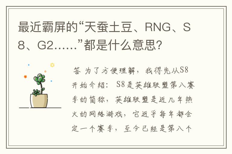 最近霸屏的“天蚕土豆、RNG、S8、G2……”都是什么意思?