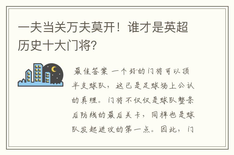 一夫当关万夫莫开!谁才是英超历史十大门将?