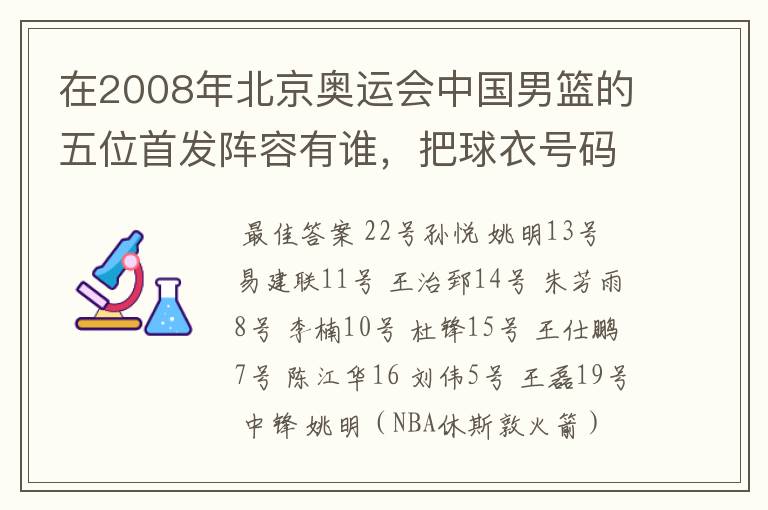 在2008年北京奥运会中国男篮的五位首发阵容有谁,把球衣号码和姓名还有对应位置告诉我