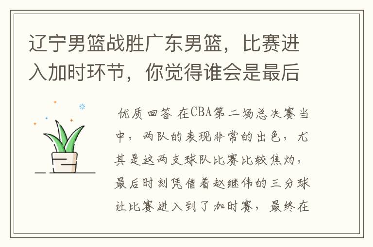 辽宁男篮战胜广东男篮,比赛进入加时环节,你觉得谁会是最后的王者?