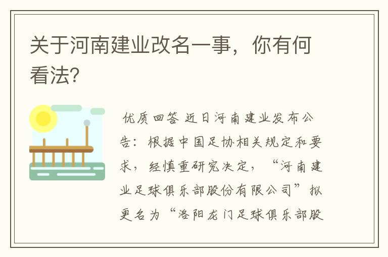 关于河南建业改名一事,你有何看法?